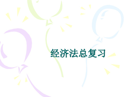 经济法总复习-案例