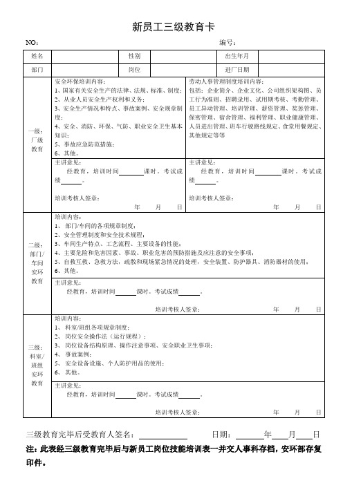 最新新员工三级教育卡