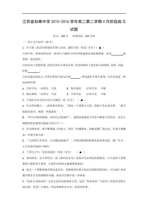 如皋中学2015-2016学年高二第二学期4月阶段练习语文试题及答案