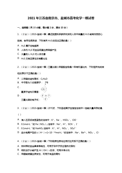 2020┄2021届江苏省南京市、盐城市高考化学一模试卷Word版 含解析