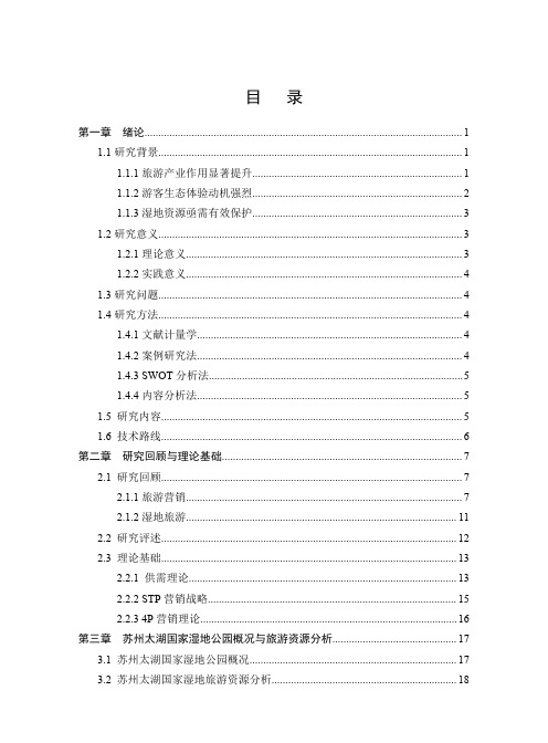 湿地旅游营销策略研究——以苏州太湖国家湿地公园为例