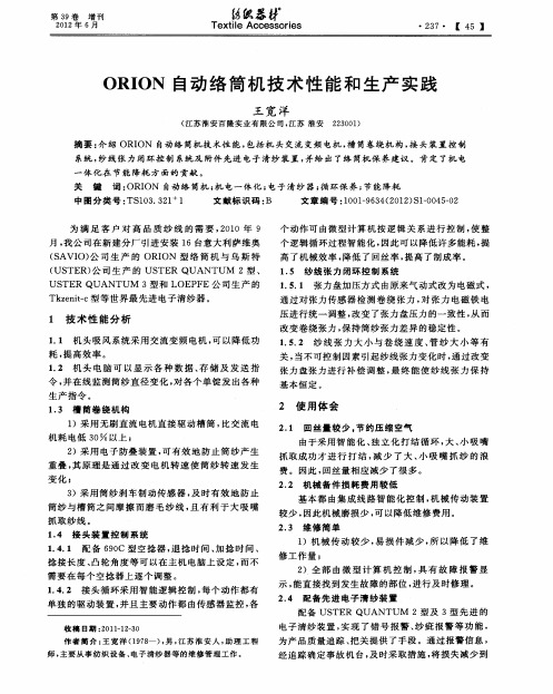 ORION自动络筒机技术性能和生产实践