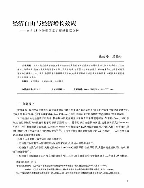 经济自由与经济增长效应——来自15个转型国家的面板数据分析