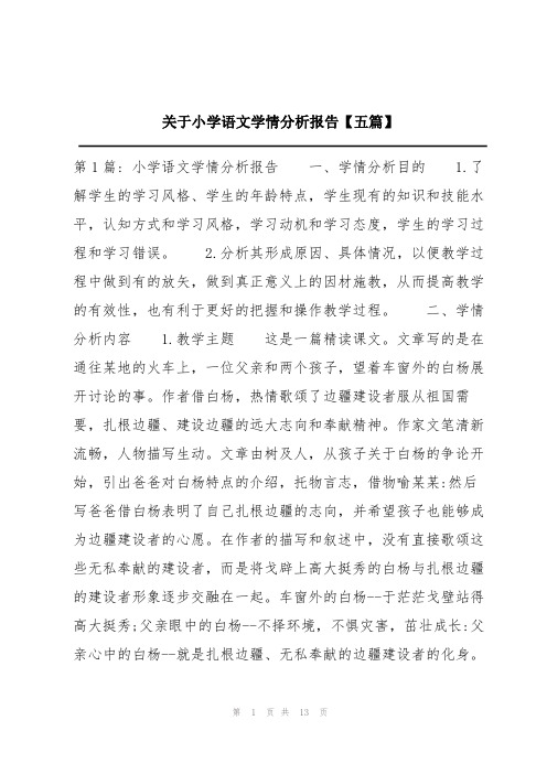 关于小学语文学情分析报告【五篇】