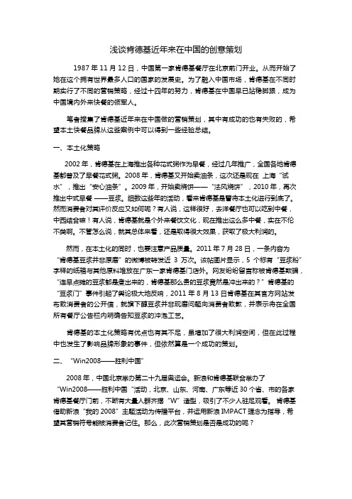 浅谈肯德基近年来在中国的创意策划