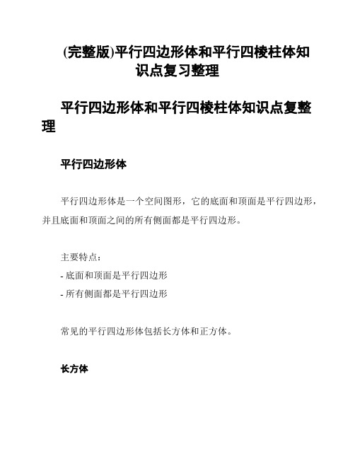 (完整版)平行四边形体和平行四棱柱体知识点复习整理