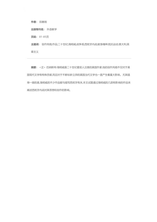 西班牙内战海明威象牙之塔的坍塌——兼谈新发现的海明威手稿