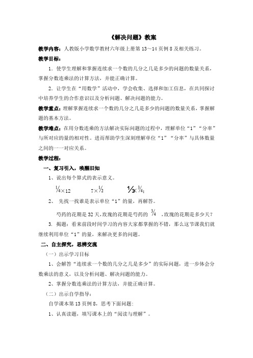 人教版六年级数学上册《分数乘法  解决问题》优质课教案_20