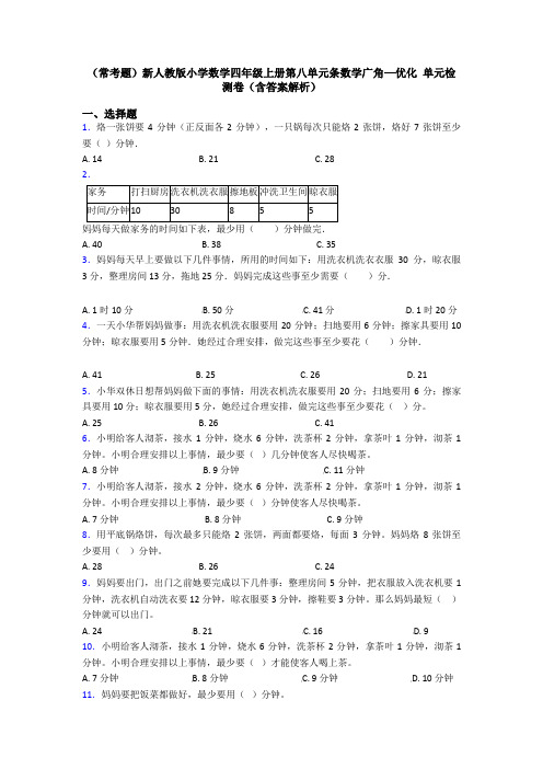 (常考题)新人教版小学数学四年级上册第八单元条数学广角—优化 单元检测卷(含答案解析)