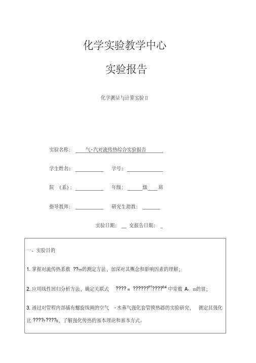 实验四气汽对流传热综合实验报告