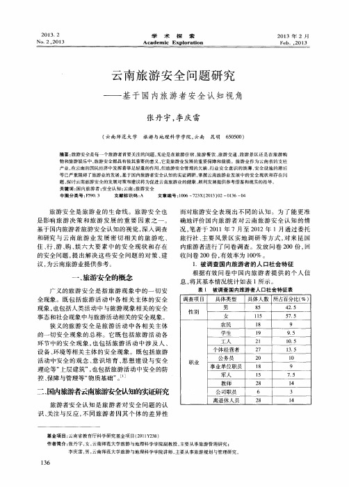 云南旅游安全问题研究——基于国内旅游者安全认知视角