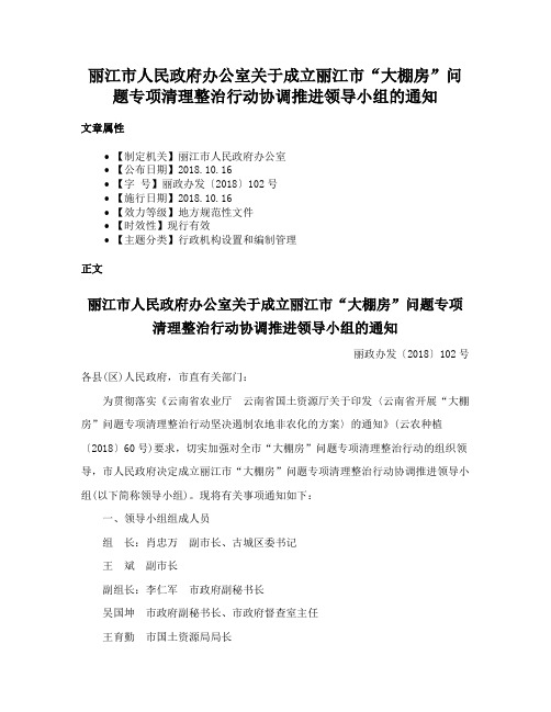 丽江市人民政府办公室关于成立丽江市“大棚房”问题专项清理整治行动协调推进领导小组的通知