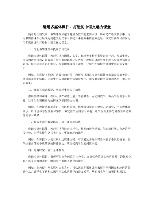 运用多媒体课件,打造初中语文魅力课堂