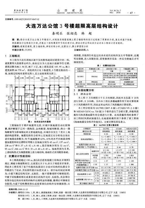 大连万达公馆3号楼超限高层结构设计