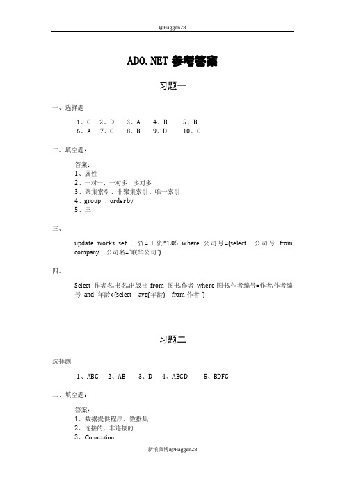 ADONET数据访问技术课后习题参考答案