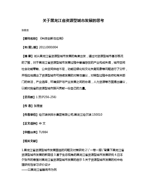 关于黑龙江省资源型城市发展的思考