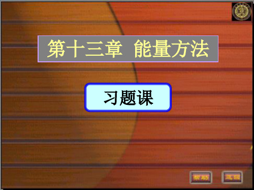 材料力学 13章-能量方法-习题课