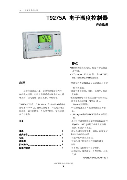 T9275A电子温度控制器