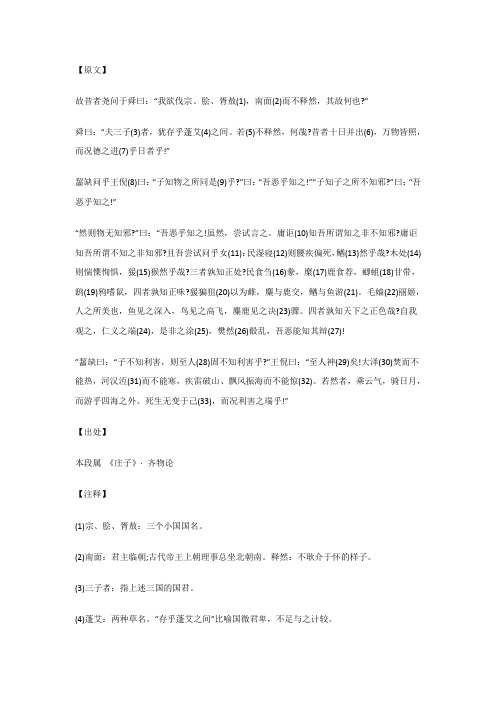 故昔者尧问于舜曰：“我欲伐宗、脍、胥敖...齐物论_《庄子》_原文_注释_译文