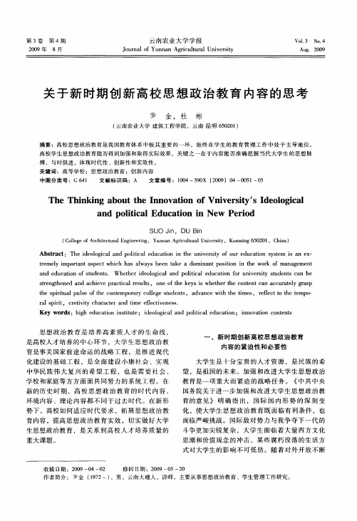 关于新时期创新高校思想政治教育内容的思考