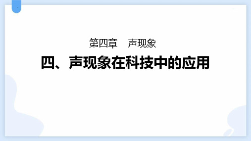 新北师大版物理八年级上册《声现象在科技中的应用》教学课件