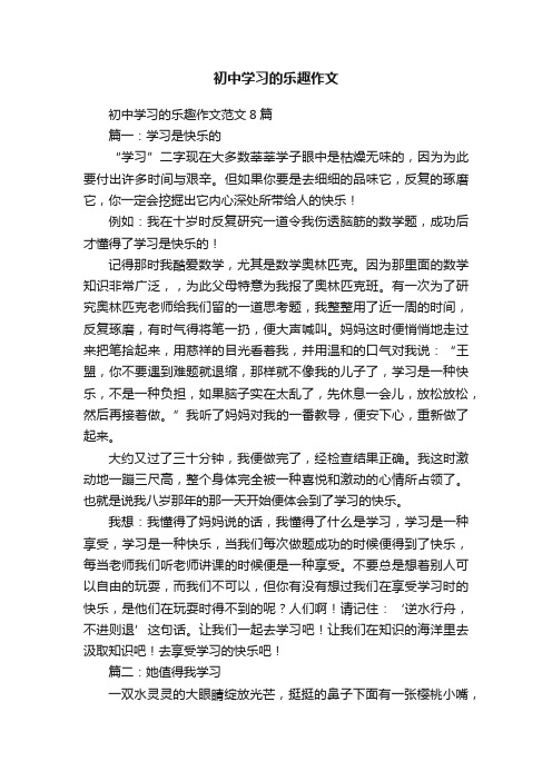 初中学习的乐趣作文