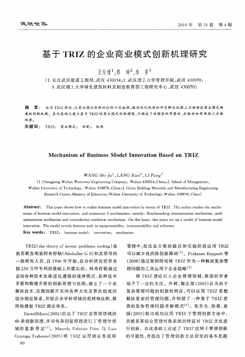 基于TRIZ的企业商业模式创新机理研究