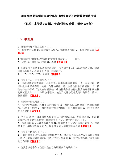 2020年河北省保定市事业单位《教育理论》教师教育招聘考试