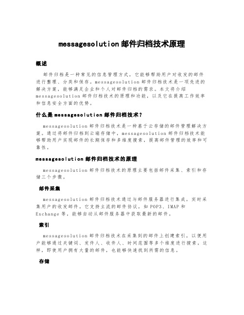 messagesolution邮件归档技术原理