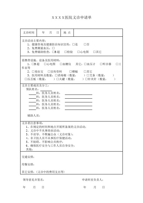 XXXX医院义诊申请单