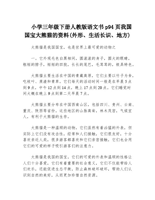 小学三年级下册人教版语文书p94页我国国宝大熊猫的资料(外形、生活长识、地方)