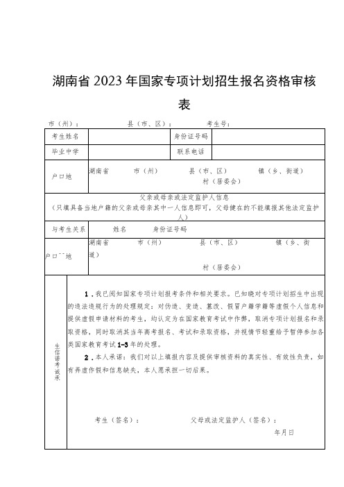 湖南省2023年国家、地方、高校专项计划招生报名资格审核表