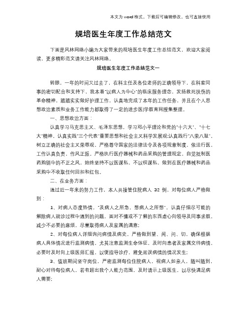 2018年规培医生年度工作总结模板学习范文