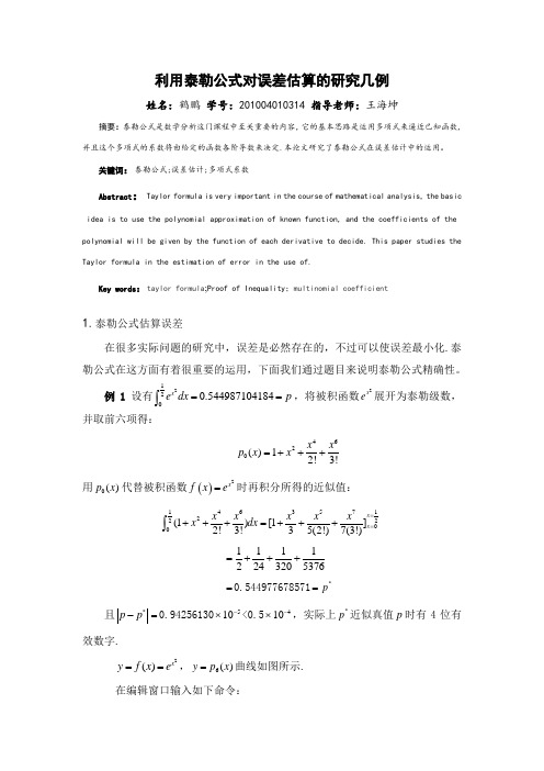 数学论文利用泰勒公式对误差估算的研究几例2014