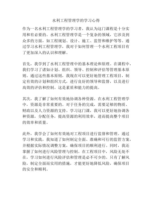 水利工程管理学的学习心得