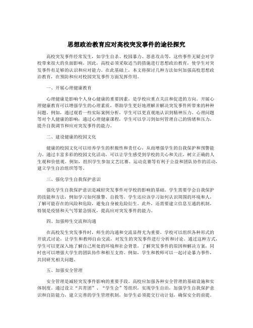 思想政治教育应对高校突发事件的途径探究