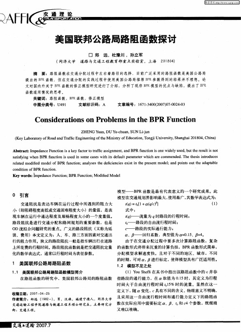 美国联邦公路局路阻函数探讨