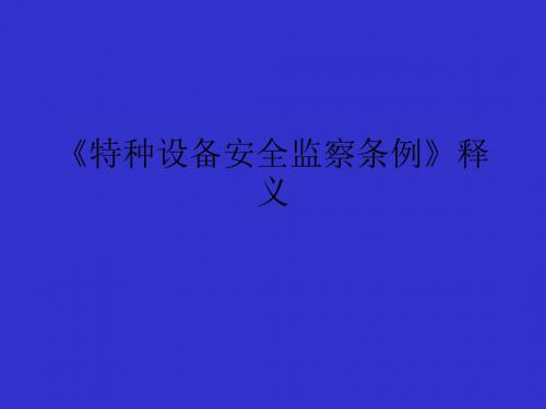 《特种设备安全监察条例》释义.ppt