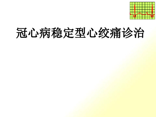 冠心病稳定型心绞痛诊治--