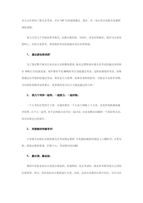 经验分享：报关员考试147分得主的复习心得