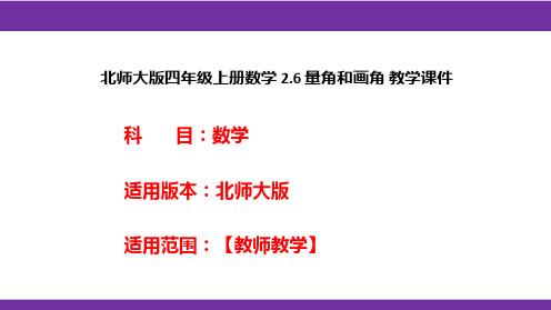 北师大版四年级上册数学2.6量角和画角教学课件