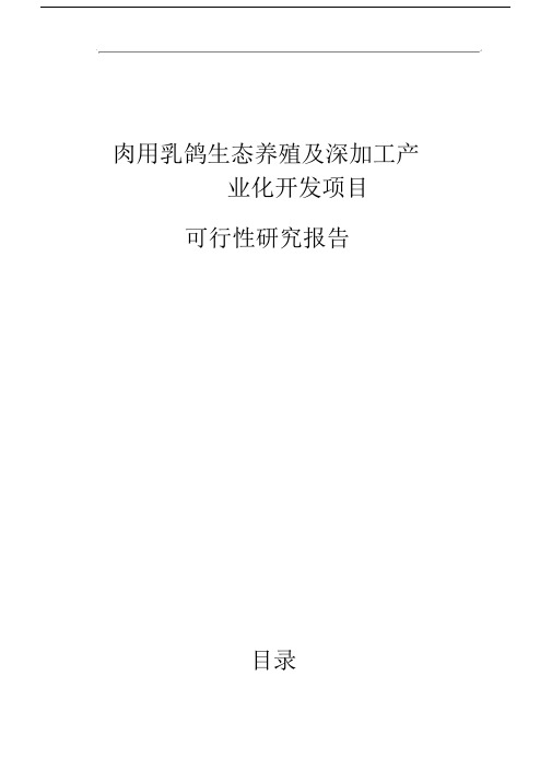 肉用乳鸽生态养殖及深加工产业化开发项目可行性研究报告.doc