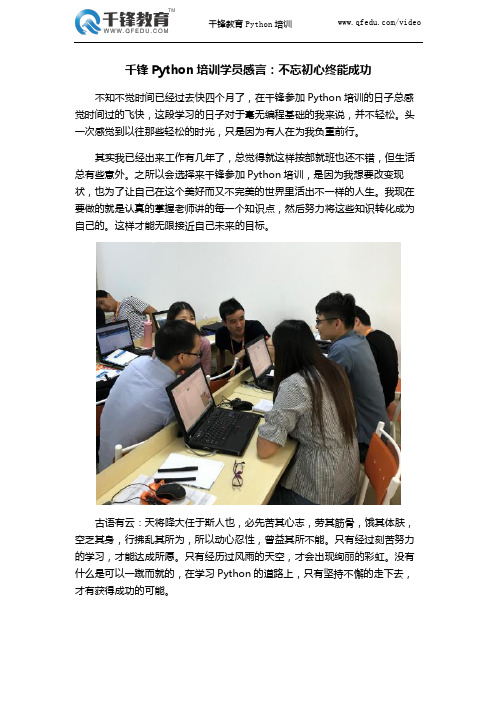 千锋Python培训学员感言：不忘初心终能成功