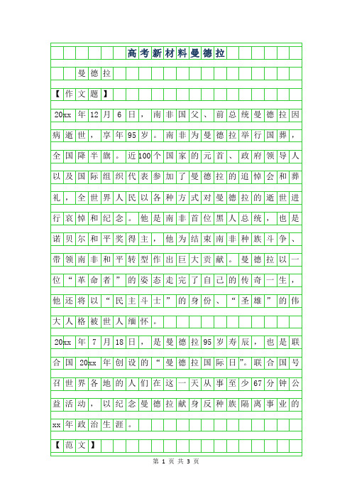 年高考新材料作文-曼德拉