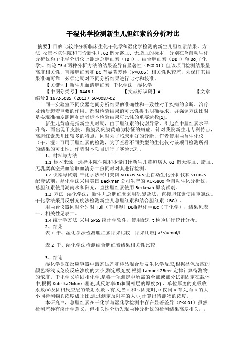 干湿化学检测新生儿胆红素的分析对比