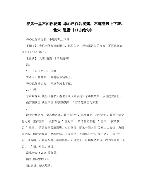 春风十里不如你花絮禅心已作沾泥絮,不逐春风上下狂。北宋道潜《口占绝句》