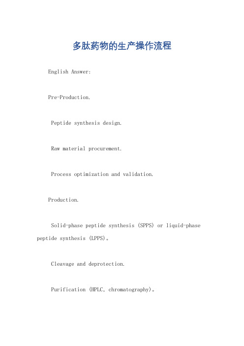 多肽药物的生产操作流程