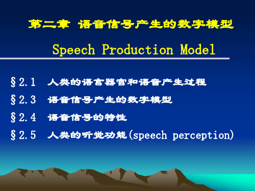 第二章 语音信号产生的数字模型