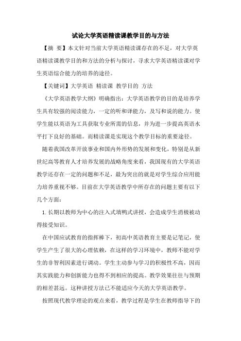 大学英语精读课教学目的与方法