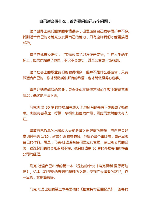 自己适合做什么，首先要问自己五个问题：